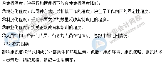 中級經濟師人力易考點：組織結構設計的定義和參數1