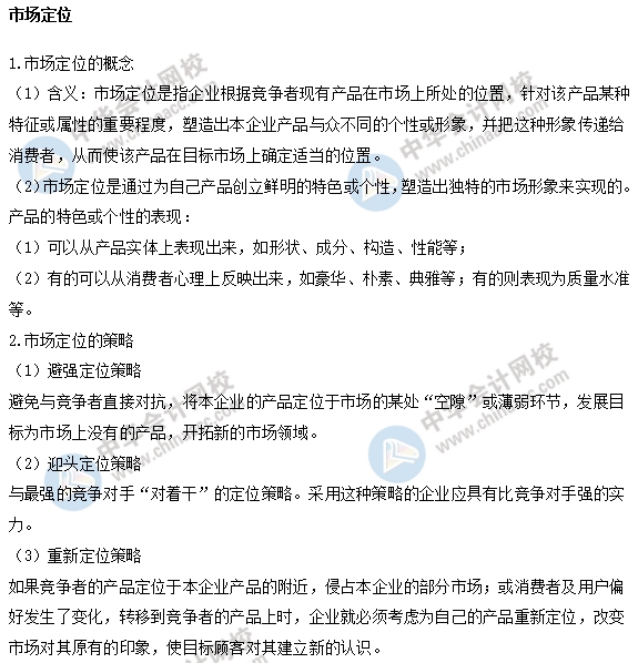 中級經濟師工商易考點：市場定位