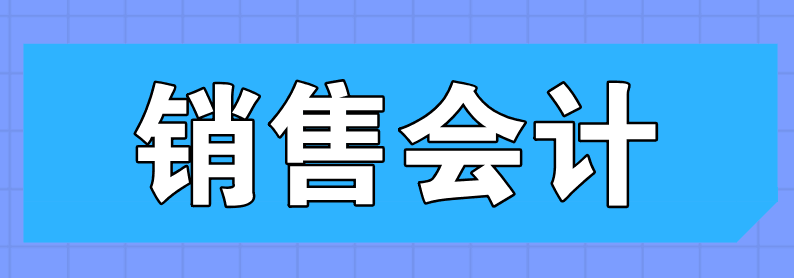 銷售會(huì)計(jì)的主要工作內(nèi)容有哪些？和一般會(huì)計(jì)不一樣嗎？