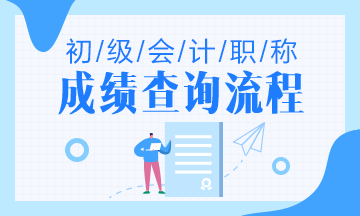2020年江蘇省初級會計(jì)職稱查詢流程是什么？