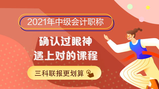 2021中級會計職稱備考正當時！新課新書新攻略！