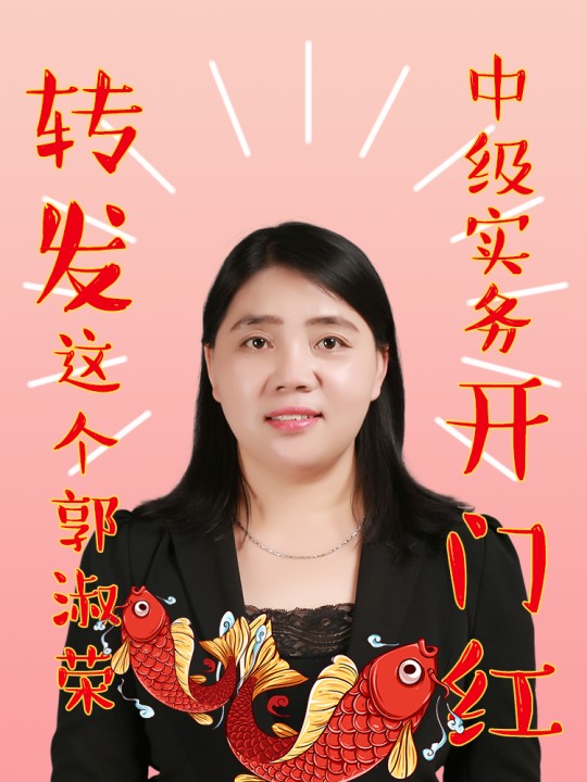 2021VIP中級會計實務(wù)新課已開通！郭淑榮：聽課和爬山你選！