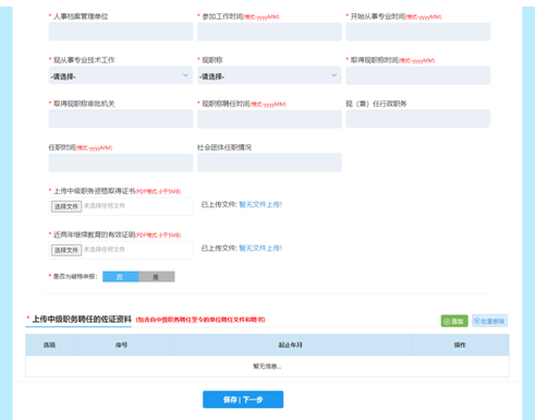 山西高級會計師評審網(wǎng)上申報填寫注意事項
