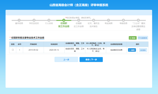 山西高級(jí)會(huì)計(jì)師評(píng)審網(wǎng)上申報(bào)填寫注意事項(xiàng)—工作業(yè)績