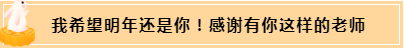 正保會計網(wǎng)校和班主任是我備考最堅實的后盾！