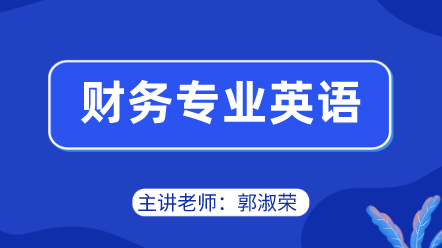 442財務專業英語