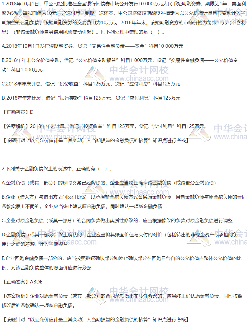 稅務師財會習題：以公允價值計量且變動計入當期損益的金融負債