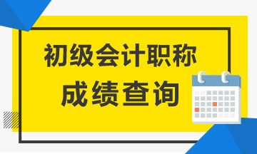 關于湖北省2020年會計初級職稱考試成績查詢時間你了解不？