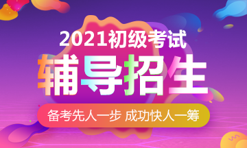 2021年安徽初級會計職稱考試網課有什么形式