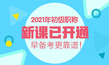 2021年陜西初級會計考試輔導班有什么？