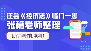 張穩老師注會《經濟法》臨門一腳：第八章企業破產法律制度