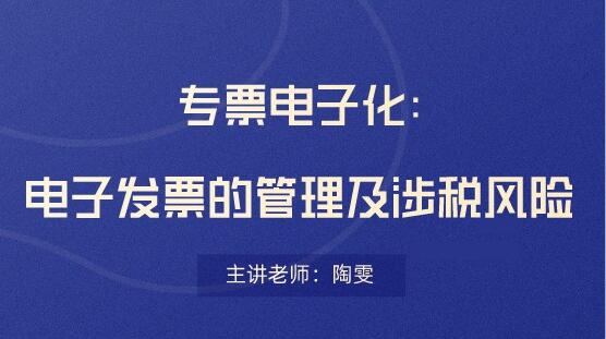 電子發票存在哪些稅務風險？會計要看！