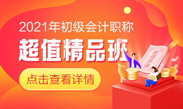 2021初級超值精品班即將開通！搶先備考領證快人一步！