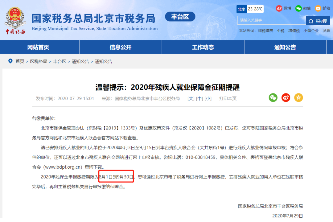 請企業在9月30日前完成殘保金申報繳費這件事，否則征收滯納金！