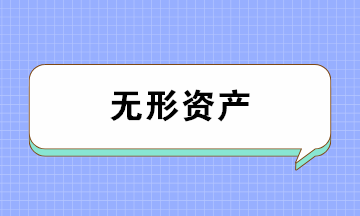無形資產的類別、攤銷年限及攤銷方法 一文全搞懂！