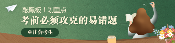 2020年注會《戰略》必須攻克的易錯題匯總