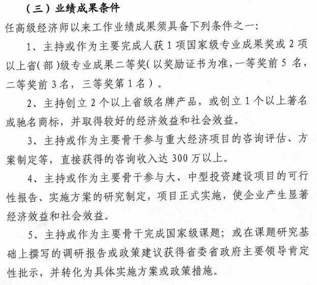 山西高級經(jīng)濟師評審業(yè)績成果要求