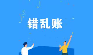 錯亂賬產(chǎn)生的原因是什么？發(fā)現(xiàn)錯亂賬如何修改？