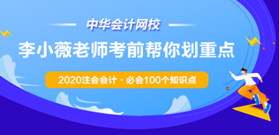 李小薇老師考前劃重點！2020注會會計·必會100個知識點