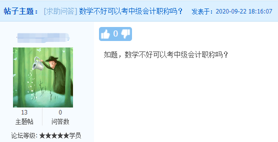 中級會計職稱考試難度如何？數(shù)學不好可以考中級會計職稱嗎？