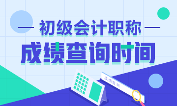 湖南省2021年初級會計成績查詢時間在什么時候？