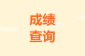 全國中級會計成績查詢時間什么時候公布？
