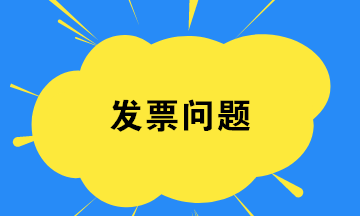 財務人員如何在發票開具環節規避稅務風險？
