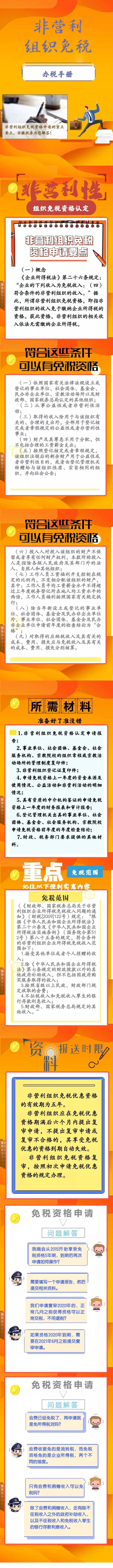 非盈利組織免稅資格如何申請？圖解！