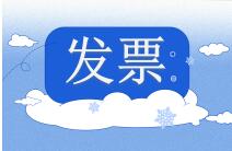 會計需要從哪幾個方面對發票進行審核？