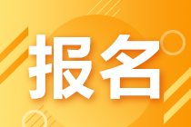山東省2021年高級(jí)經(jīng)濟(jì)師報(bào)名網(wǎng)址是哪里？
