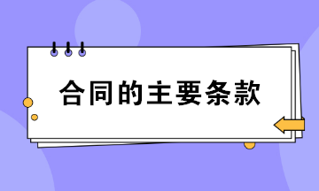 合同的主要條款包括哪些？財務(wù)必知！