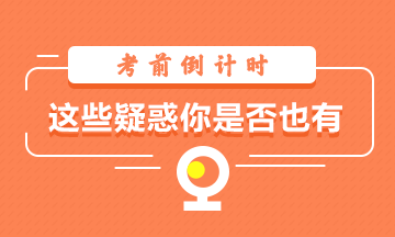 注會(huì)考試倒計(jì)時(shí)！考試心態(tài)你調(diào)整好了嗎！這些疑惑你是否也有？