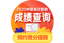 關(guān)注！2020年中級會計職稱考試成績或?qū)?0月16日公布！