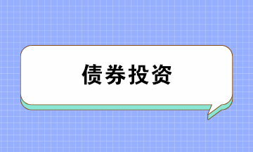 債券投資有哪些風險？注意防范！