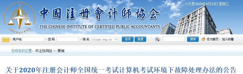 2020年注會全國統一考試計算機考試環境下故障處理辦法的公告