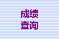 廣西會計中級查分時間是什么時候？