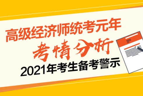 高級經濟師考情分析及警示