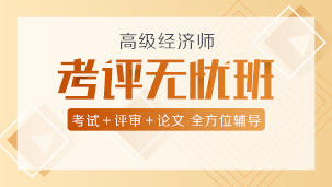 高級經濟師考評無憂班303