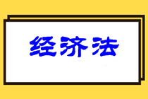 中級經濟法難度如何？2021中級經濟法學習重點在哪？