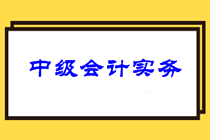 中級會計實務考試難度曝光！分析2021中級會計實務考情！