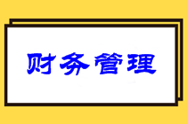 中級財務管理難嗎？意外暴露2021中級財管備考重點！