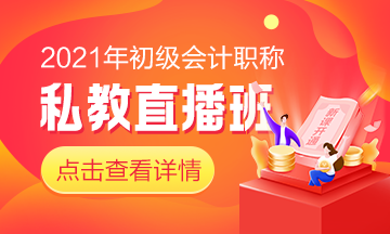 快來！初級私教直播班《經濟法基礎》于9月24日正式開課啦！