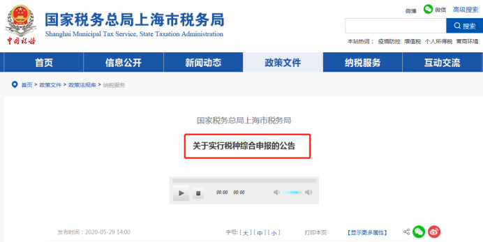 上海、山東、北京等地先后實(shí)行多稅種綜合申報(bào)，一起來看看操作指南