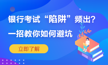 銀行考試陷阱頻繁出？一招教你如何準確“避坑”！