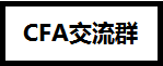 CFA證書在基金、證券、銀行、金融企業、保險公司的地位