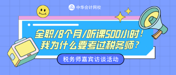 嘉賓訪談：我為什么一定要考稅務師？