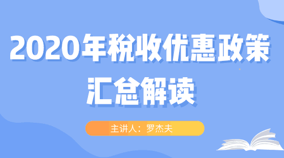 2020年稅收優惠政策大匯總，快看過來！