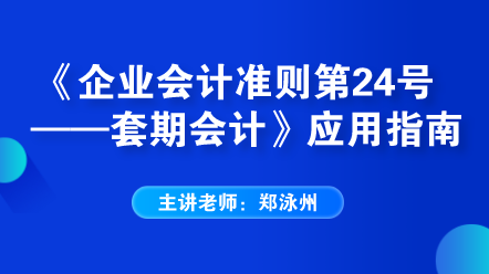 《企業會計準則第24號——套期會計》應用指南