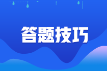 請查收！期貨從業資格考試答題技巧