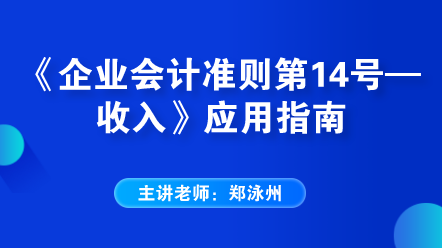 《企業會計準則第14號——收入》應用指南
